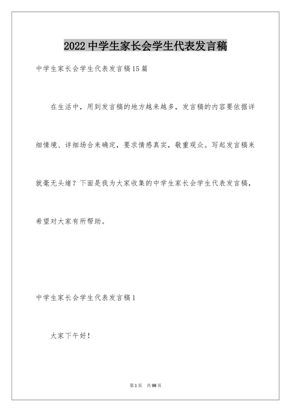 2024中学生家长会学生代表发言稿_1_第1页