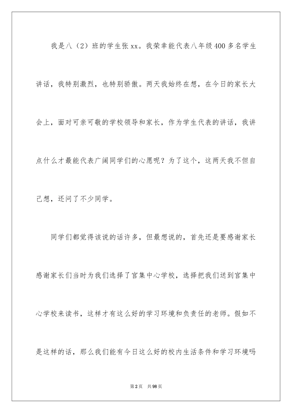 2024中学生家长会学生代表发言稿_1_第2页