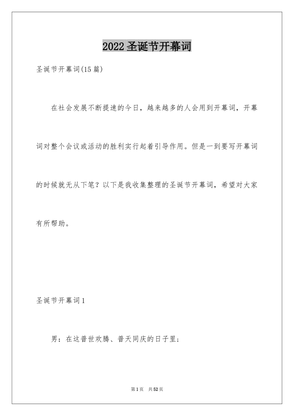 2024圣诞节开幕词_1_第1页