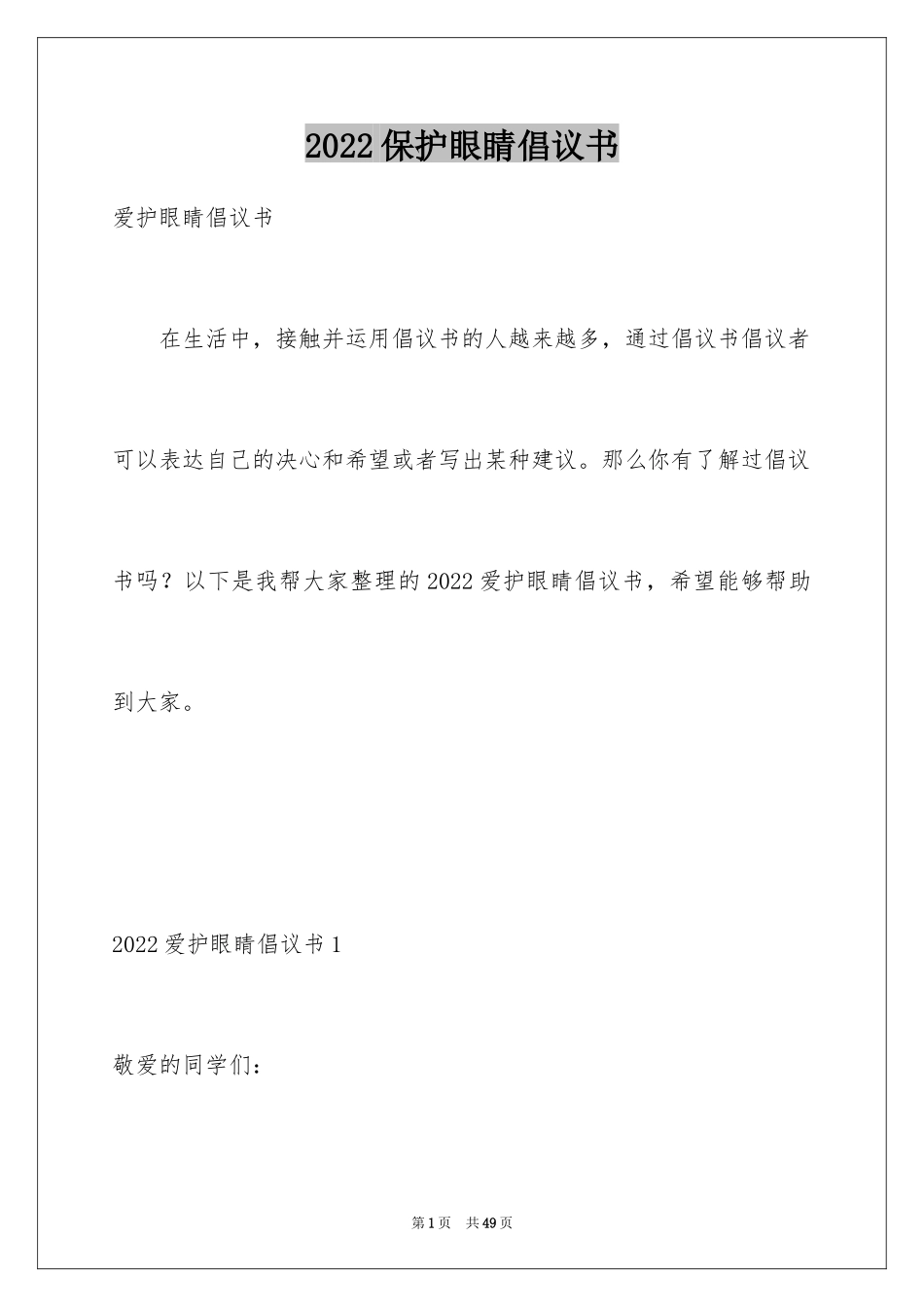 2024保护眼睛倡议书_2_第1页