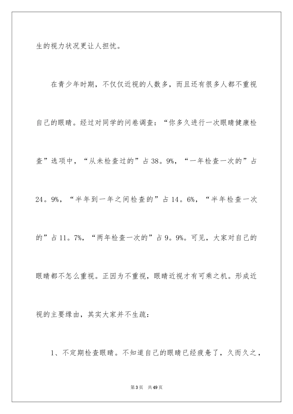 2024保护眼睛倡议书_2_第3页