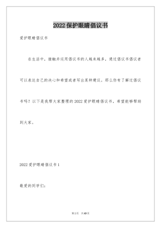 2024保护眼睛倡议书_2