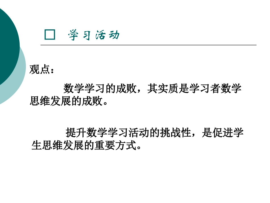 提升学习活动的数学思考含量(国基培训资源)_第2页
