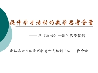 提升学习活动的数学思考含量(国基培训资源)