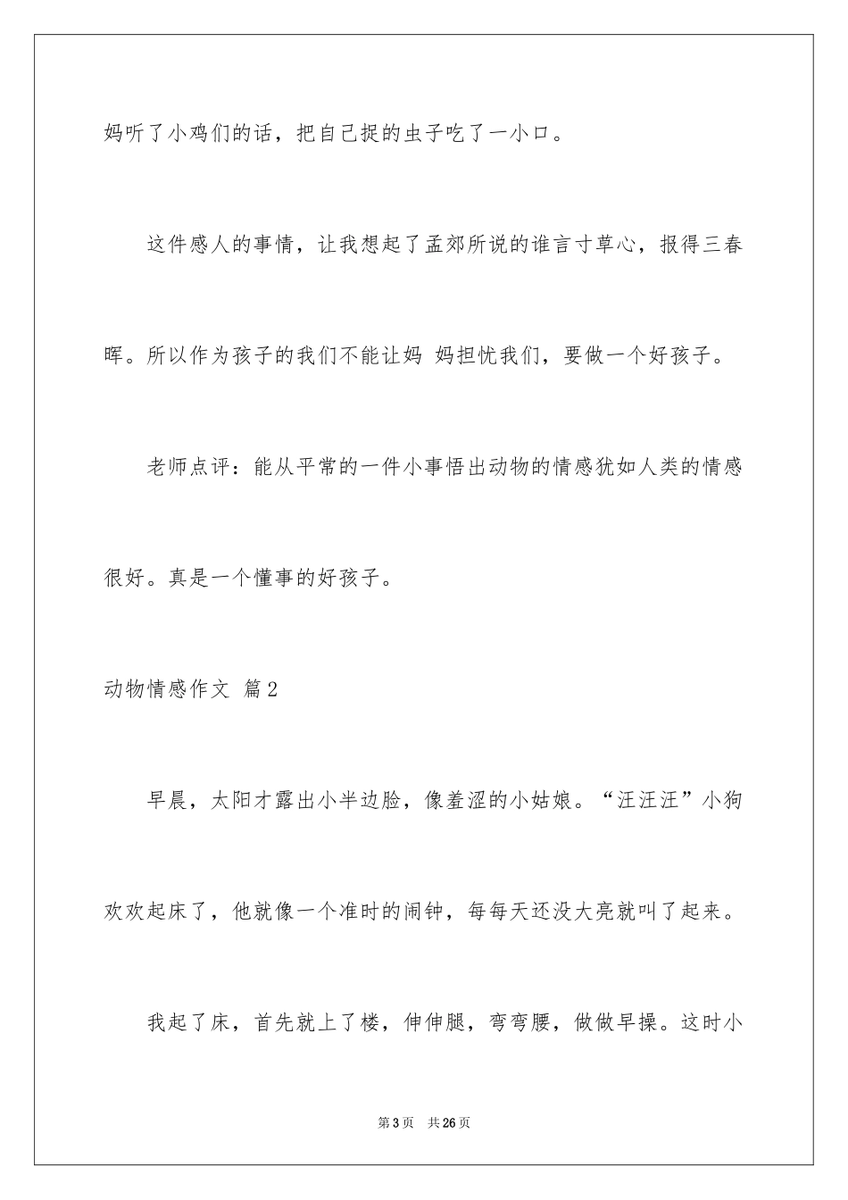 2024动物情感作文_26_第3页