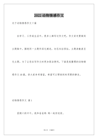 2024动物情感作文_26