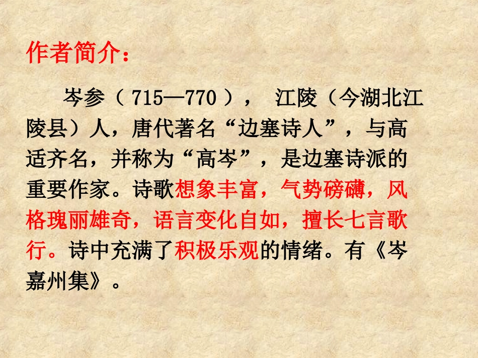 《白雪歌送武判官归京》教学课件_第3页