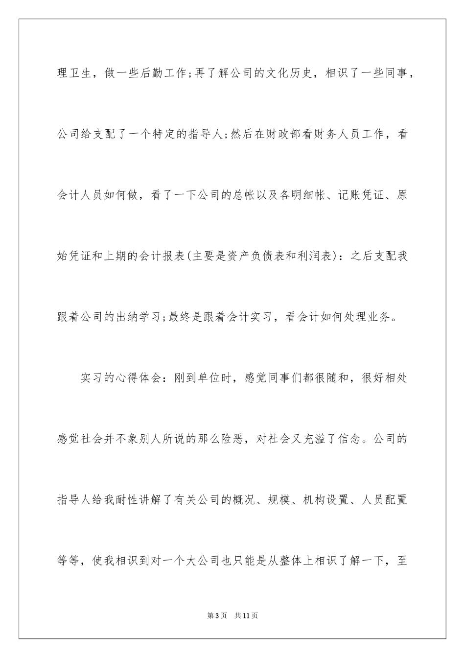 2024会计顶岗实习报告参考_第3页