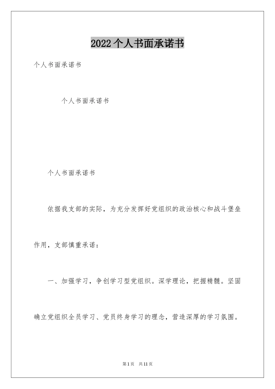 2024个人书面承诺书_第1页