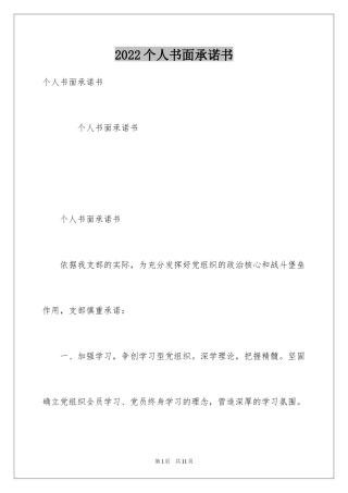 2024个人书面承诺书