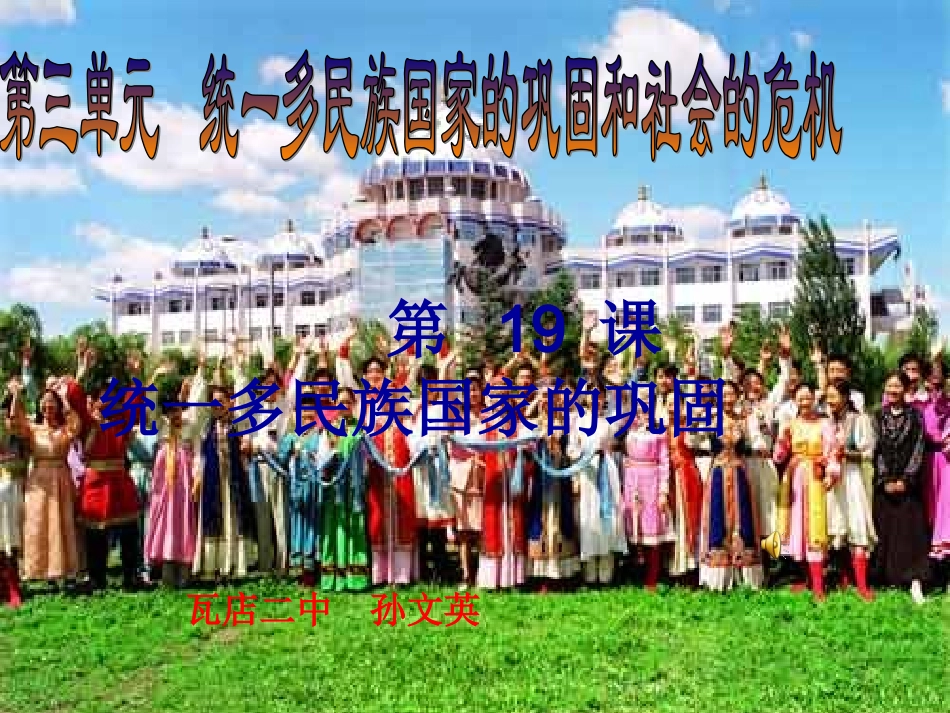 统一多民族国家的的巩固_第1页