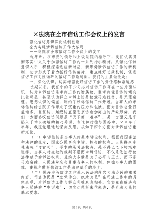 ×法院在全市信访工作会议上的发言稿