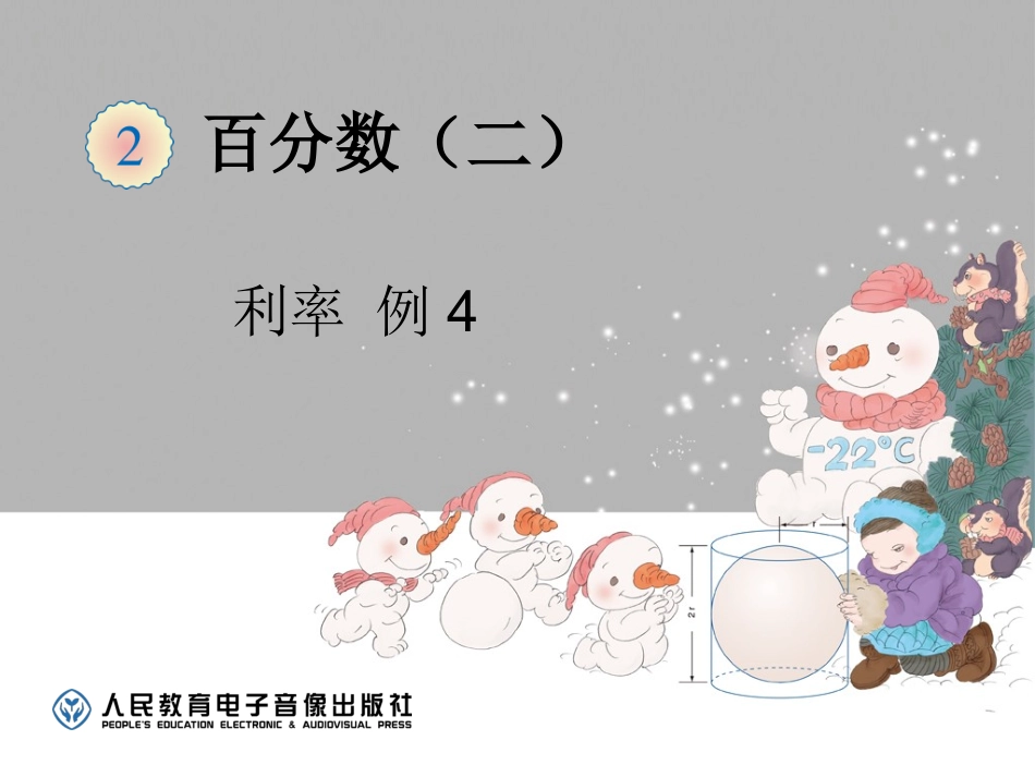 百分数-利率（例4）_第1页