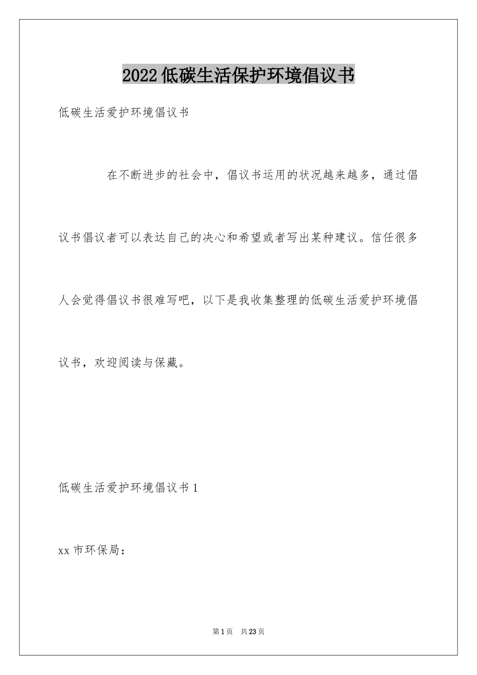 2024低碳生活保护环境倡议书_第1页