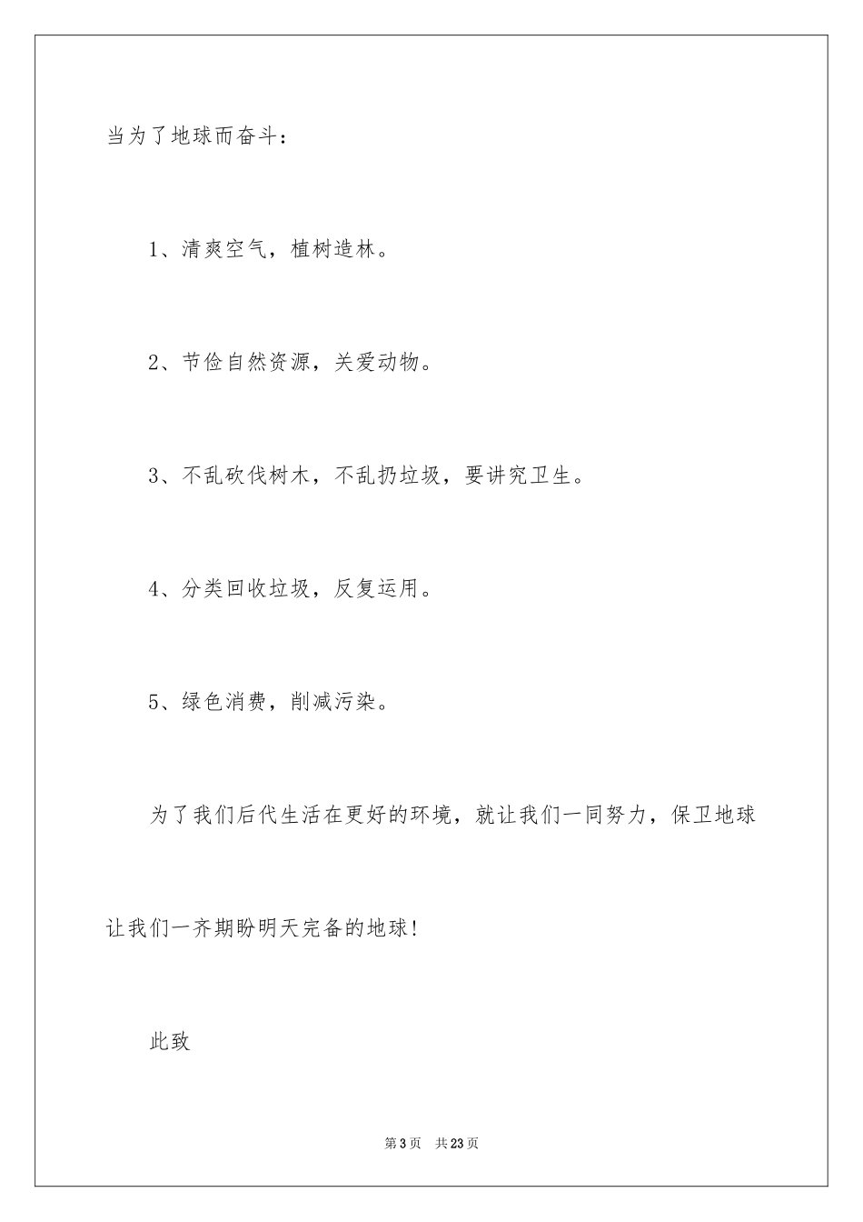2024低碳生活保护环境倡议书_第3页