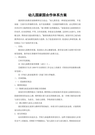 幼儿园家园合作体系方案