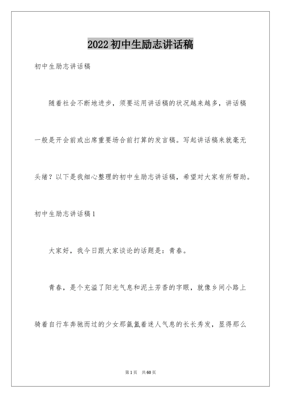 2024初中生励志讲话稿_3_第1页