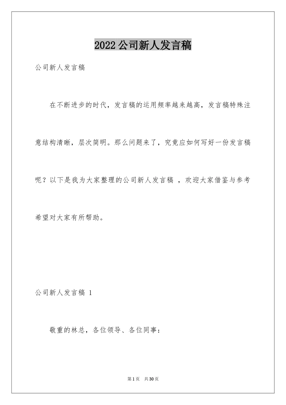 2024公司新人发言稿 _1_第1页