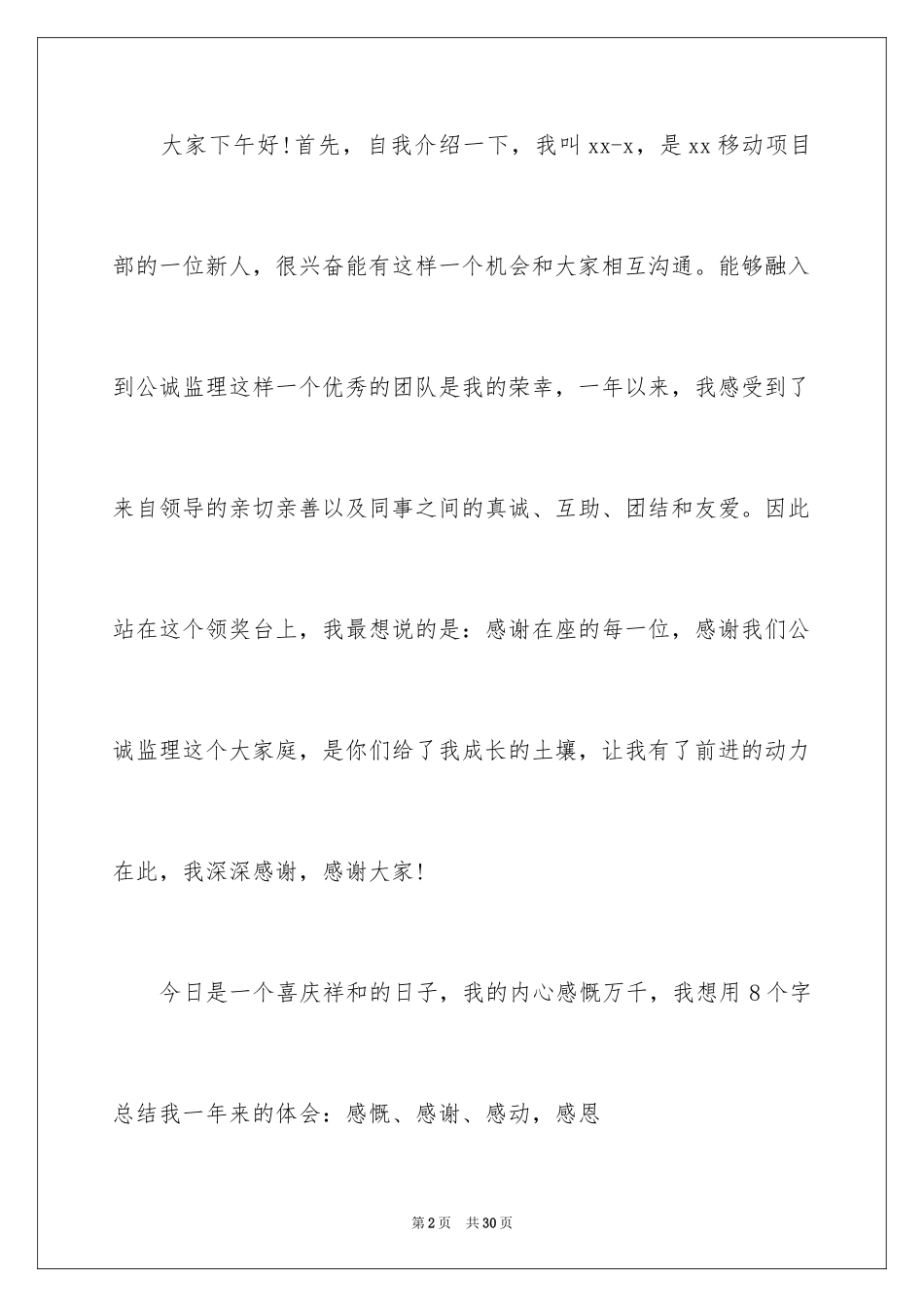 2024公司新人发言稿 _1_第2页