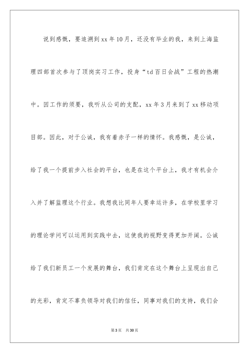 2024公司新人发言稿 _1_第3页