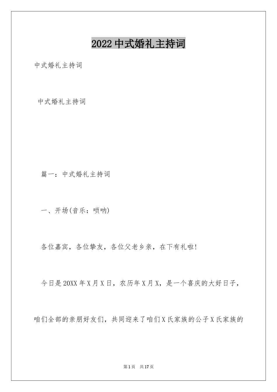 2024中式婚礼主持词_15_第1页
