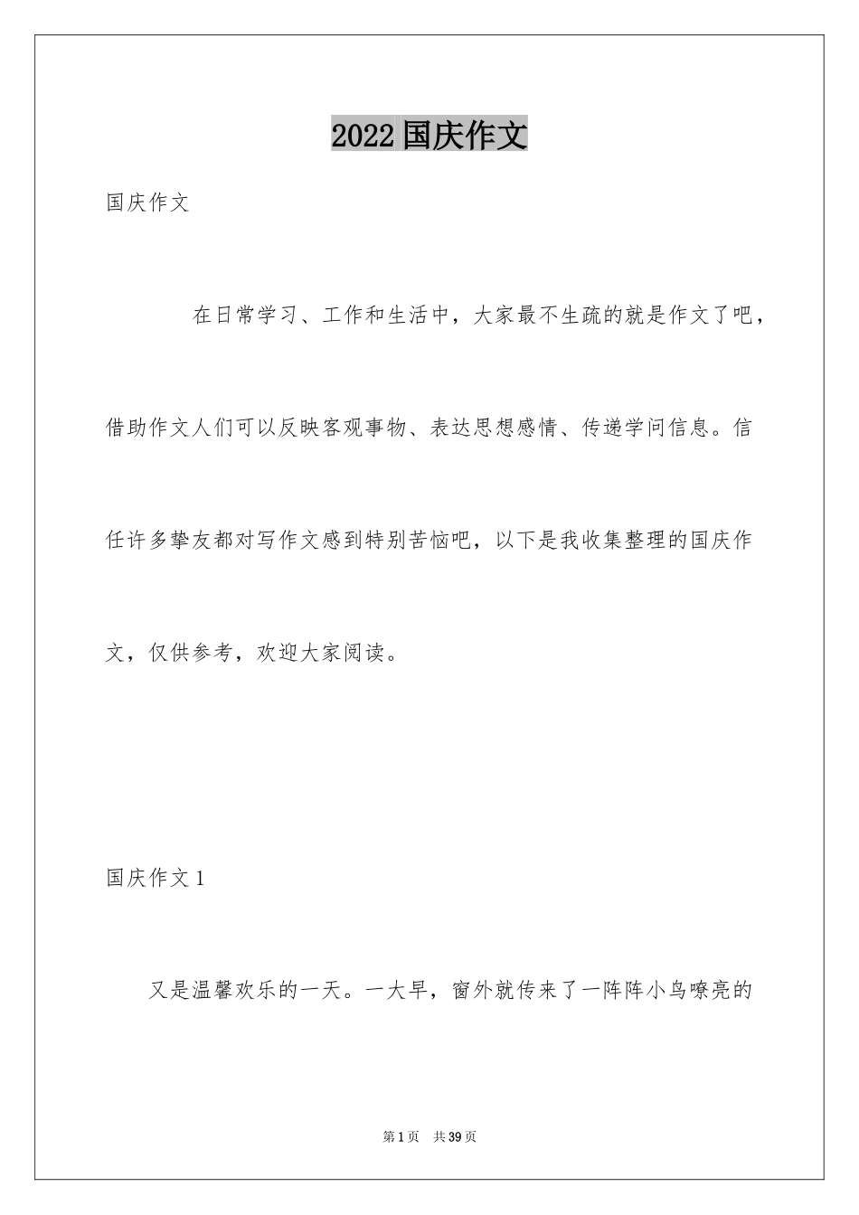 2024国庆作文_第1页