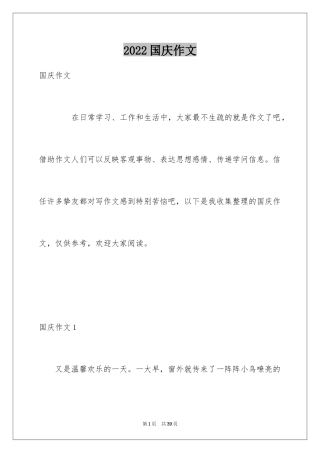 2024国庆作文