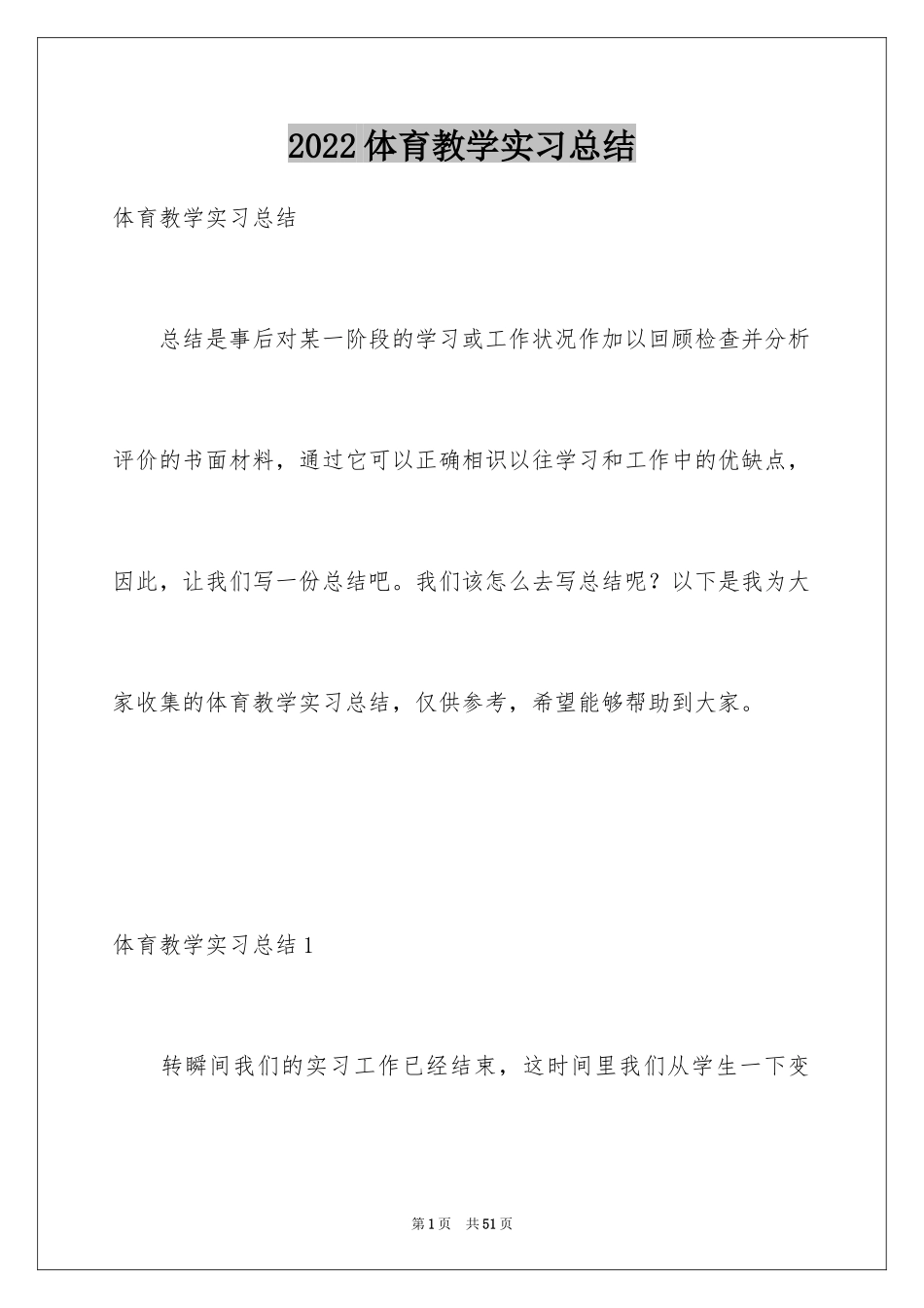 2024体育教学实习总结_3_第1页