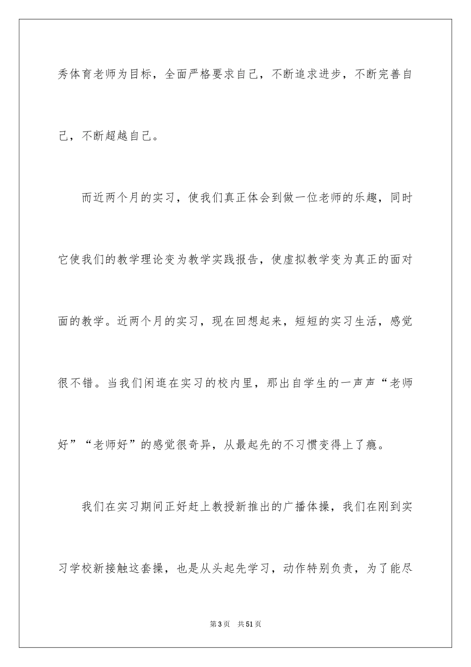 2024体育教学实习总结_3_第3页