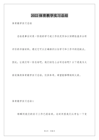 2024体育教学实习总结_3