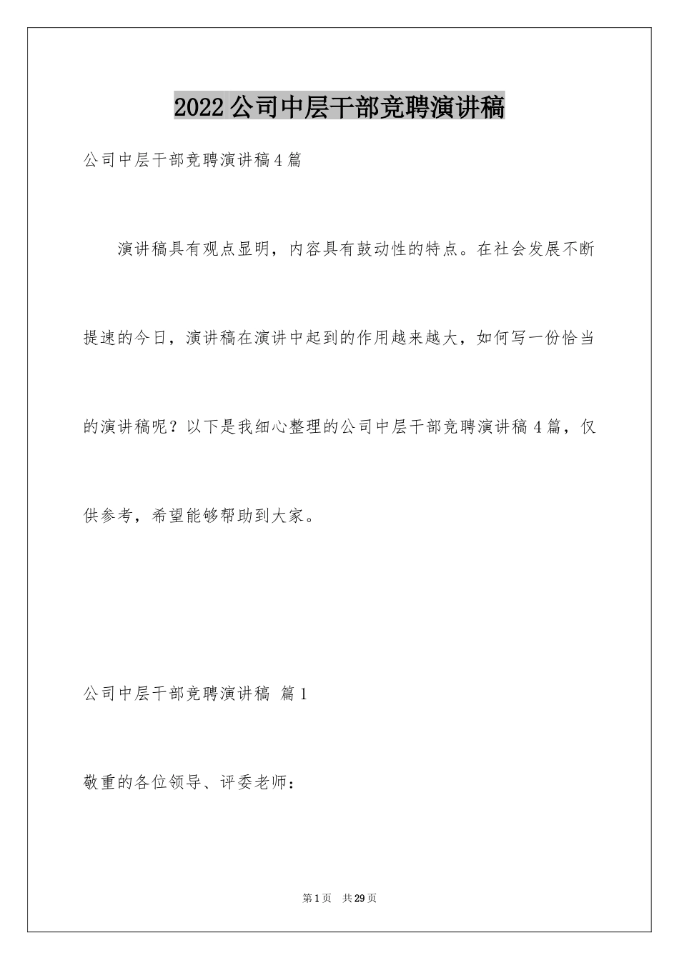 2024公司中层干部竞聘演讲稿_5_第1页