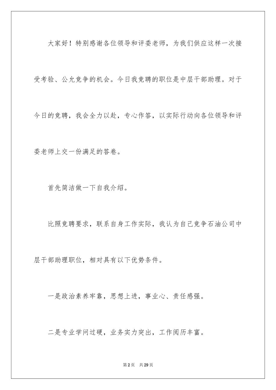 2024公司中层干部竞聘演讲稿_5_第2页