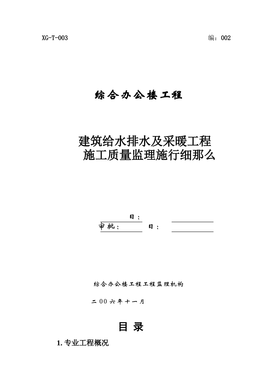 综合办公楼建筑给水排水及采暖工程施工质量监理实施细则_第1页