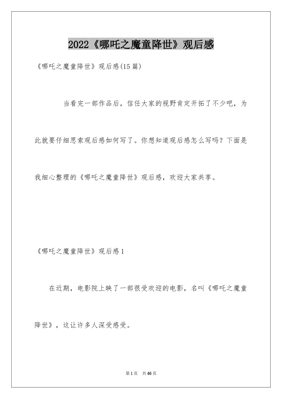 2024《哪吒之魔童降世》观后感_1_第1页