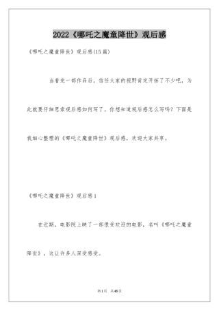 2024《哪吒之魔童降世》观后感_1