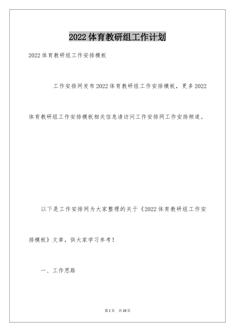 2024体育教研组工作计划_4_第1页