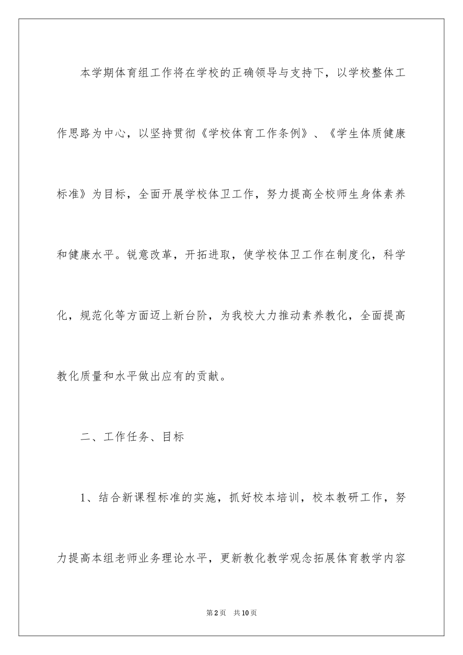 2024体育教研组工作计划_4_第2页