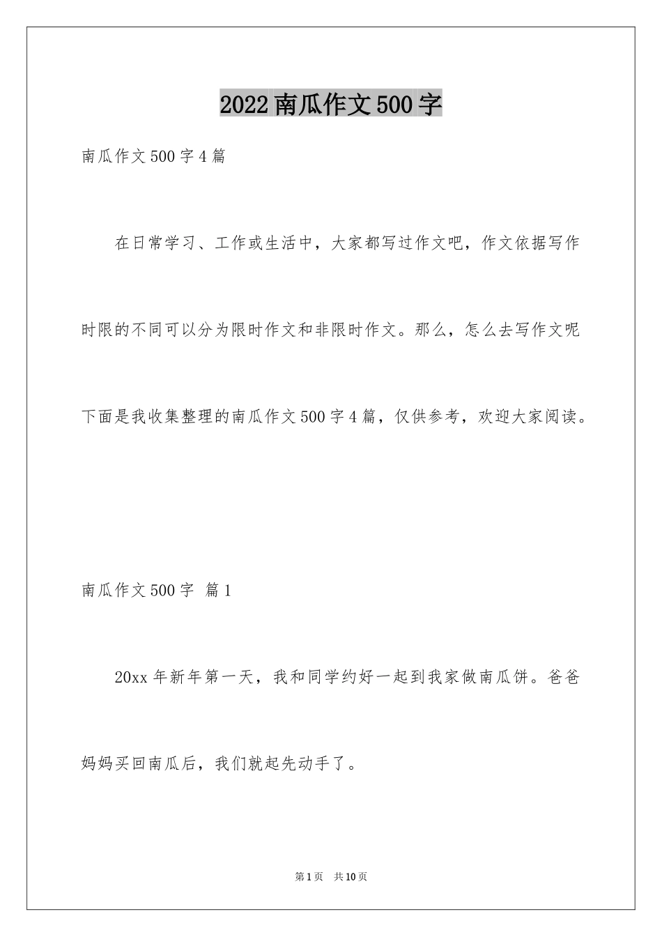 2024南瓜作文500字_第1页