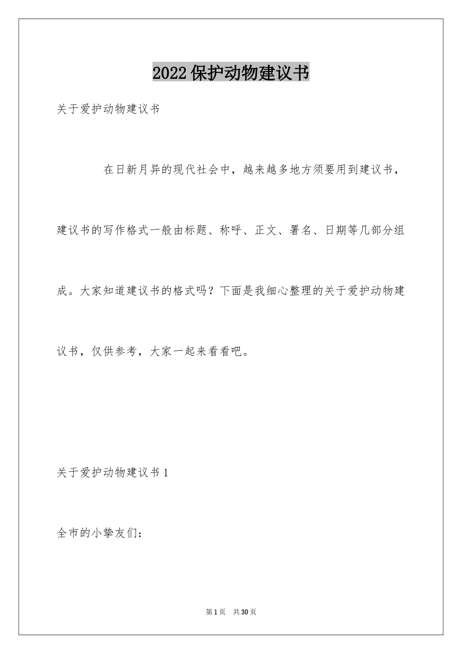 2024保护动物建议书_8_第1页