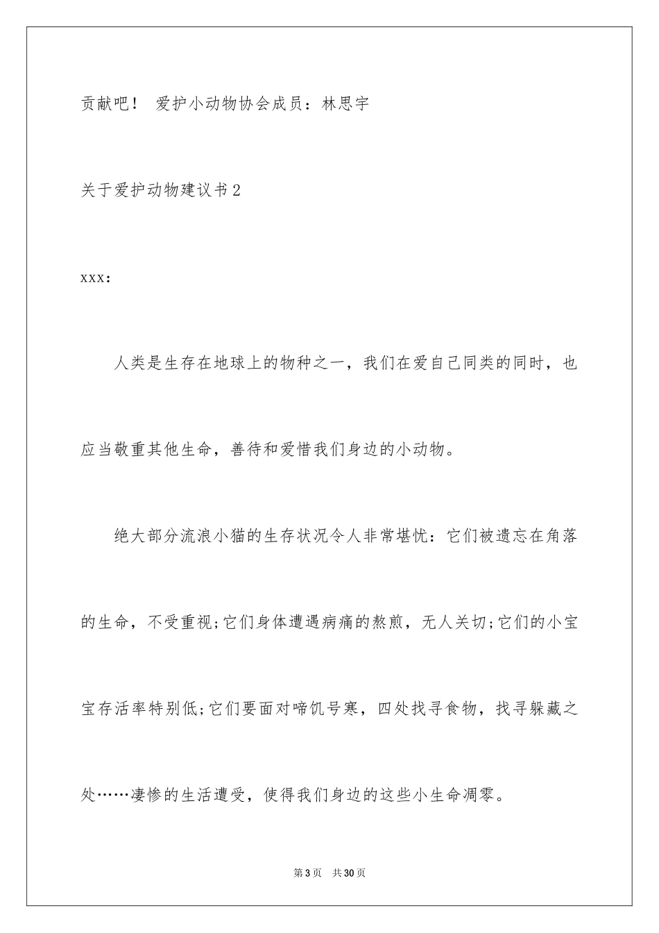 2024保护动物建议书_8_第3页