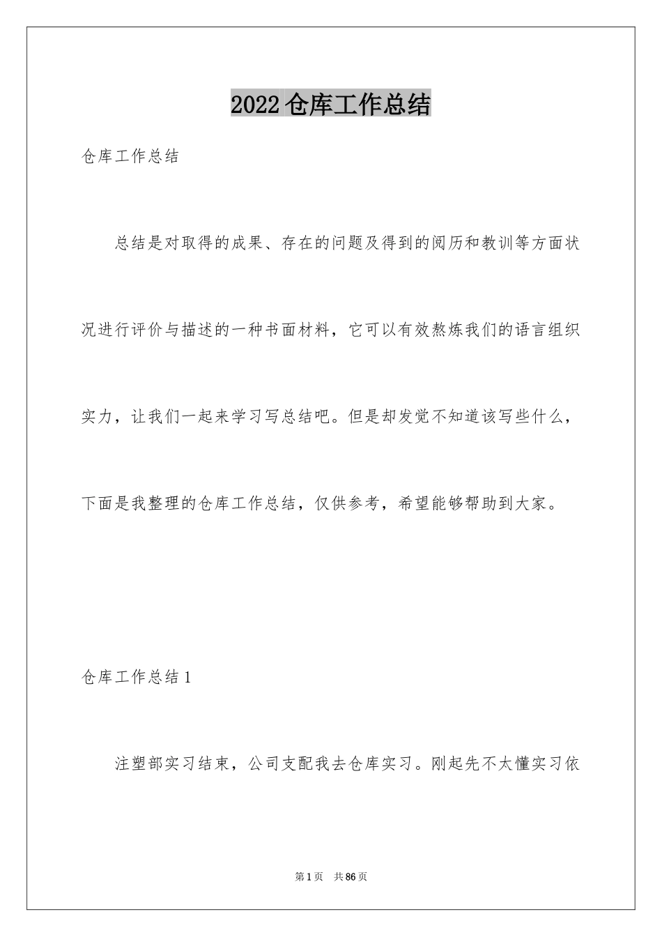 2024仓库工作总结_1_第1页