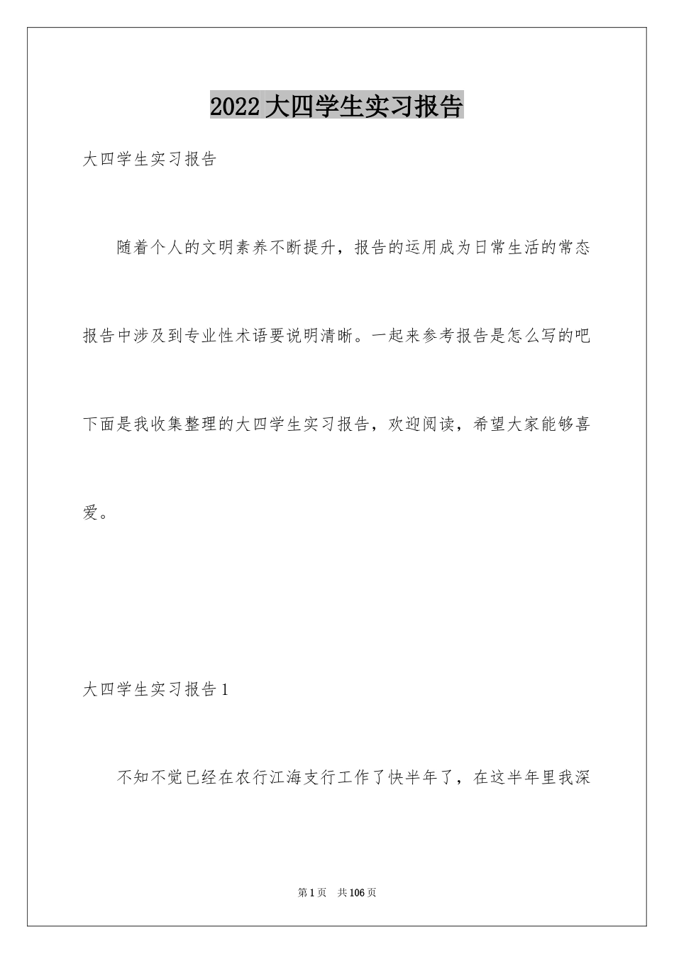 2024大四学生实习报告_1_第1页