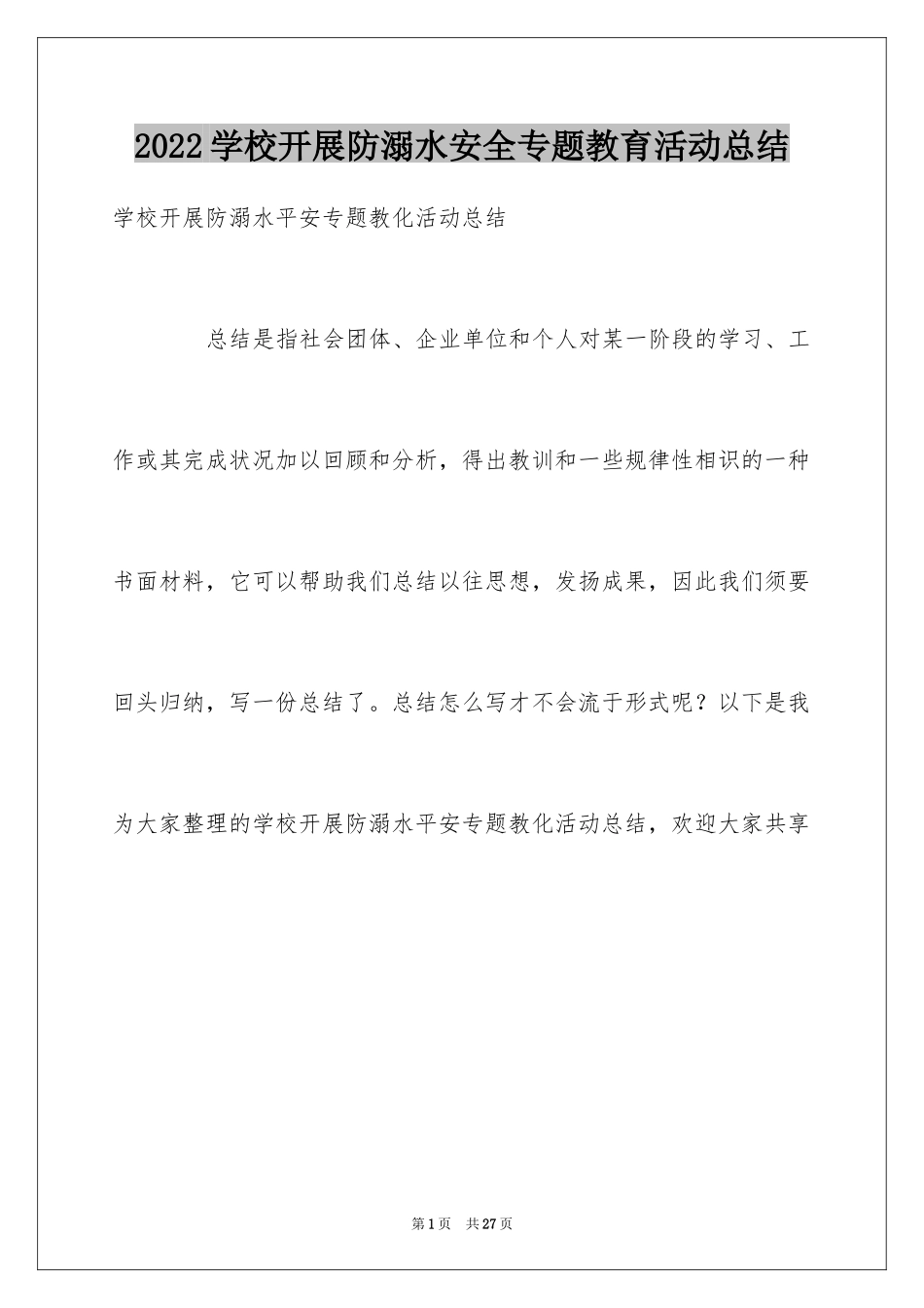 2024学校开展防溺水安全专题教育活动总结_第1页
