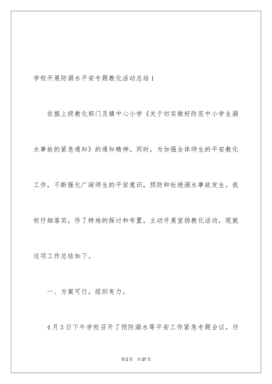 2024学校开展防溺水安全专题教育活动总结_第2页