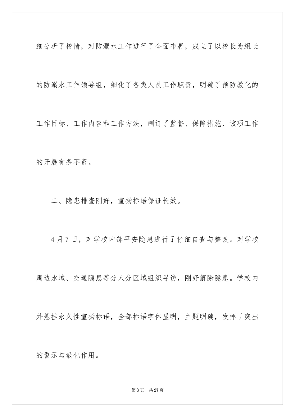 2024学校开展防溺水安全专题教育活动总结_第3页