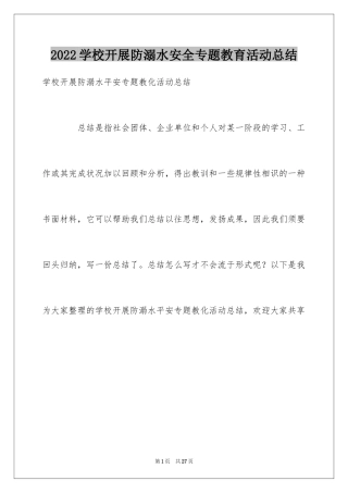 2024学校开展防溺水安全专题教育活动总结
