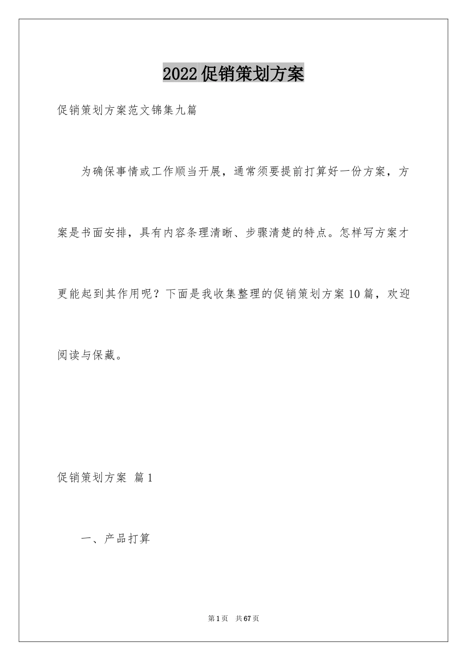 2024促销策划方案_15_第1页