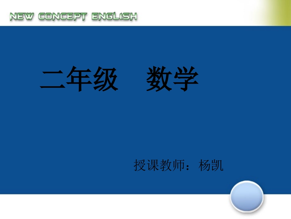人教版二年级数学下册用7、8、9乘法口诀求商课件_第1页