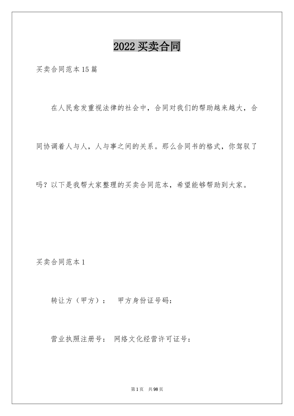 2024买卖合同_1468_第1页