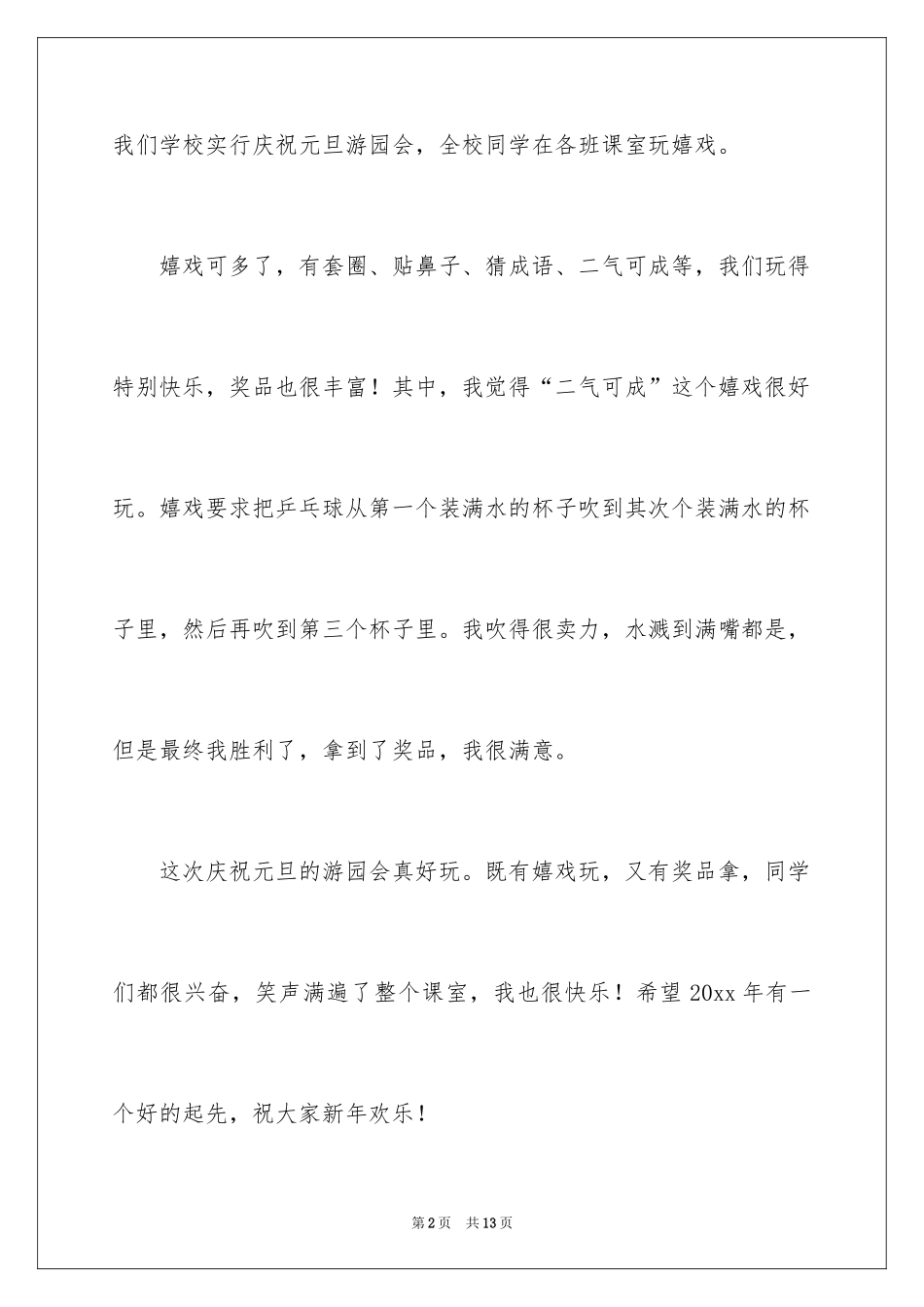 2024元旦游园会作文_1_第2页